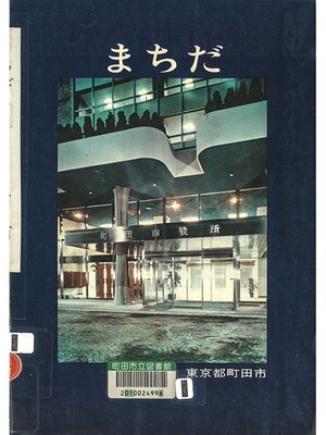 cover image of まちだ